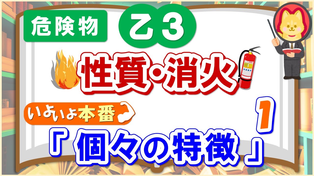 【乙３解説③】３類の性質・消火を徹底解説！スキマ時間や試験直前などの学習に最適！【３類個々の特徴⑴】