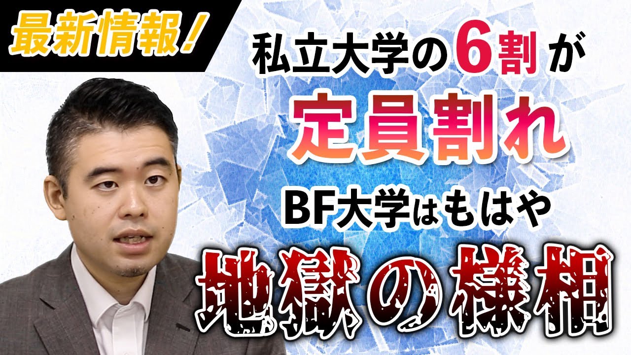 最新情報！私立大学の6割が定員割れに。BF大学はもはや地獄の様相！