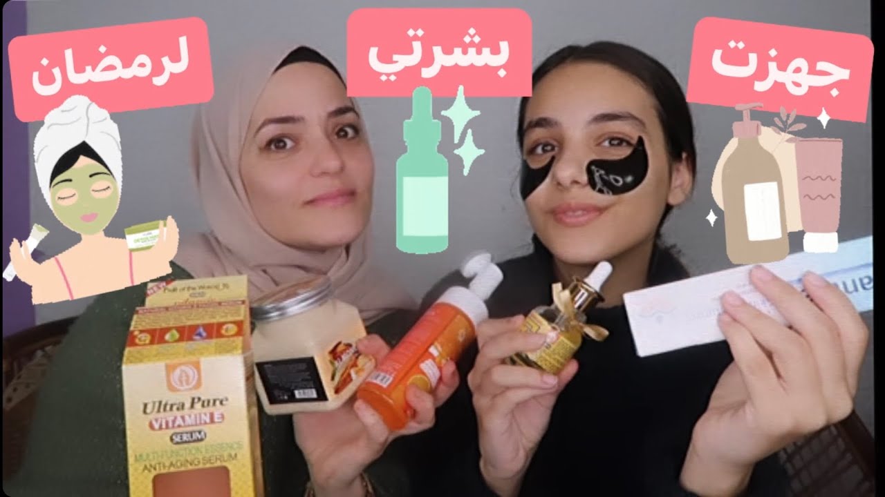 روتيني للعنايه ببشرتي قبل رمضان مع بنتي/جربت منتجات جديده🌙
