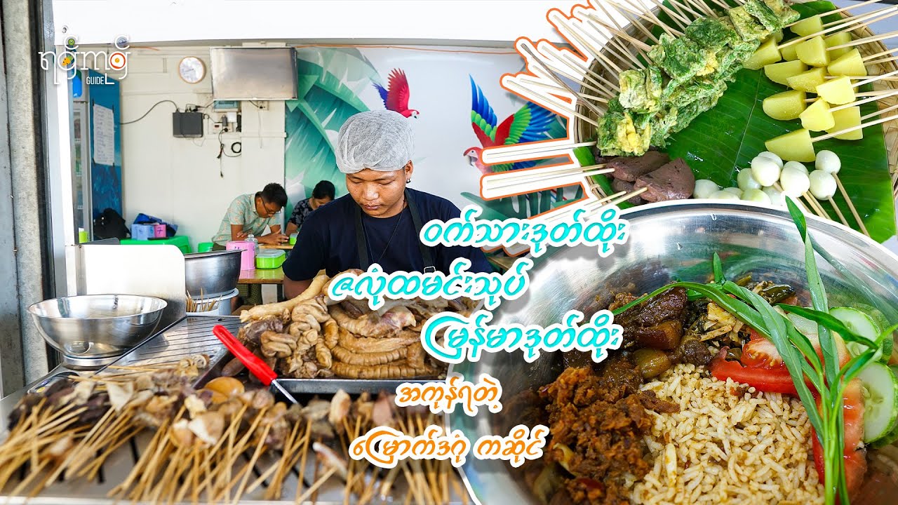 ဝက်သားဒုတ်ထိုးlဇလုံထမင်းlမြန်မာဒုတ်ထိုး အကုန်ရတဲ့ l မြောက်ဒဂုံကဆိုင်လေး | Pork Stick