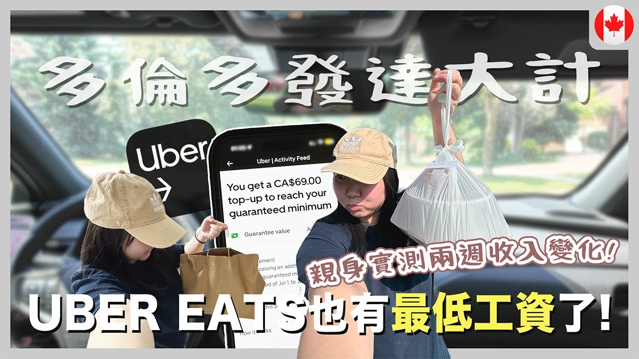 【加拿大生活】安省新法實施‼️ Uber Eats也有最低工資了？親身實測兩週收入變化…🤯🔥｜RAChannel