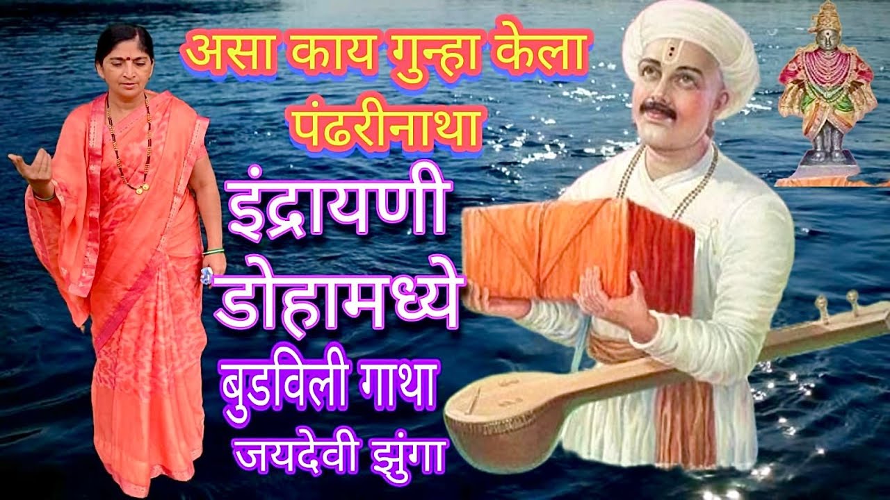 असा काय गुन्हा केला पंढरीनाथा || Asa Kay Gunha Kela Pandharinatha || Jaydevi Zunga || Bhajnanand6937