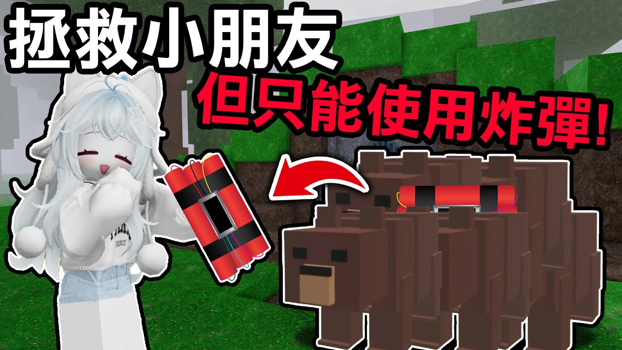 【蹦蹦頭】超爆炸傷害！用TNT轟炸熊群！只用一天就能救完所有小朋友！【99 Nights in the Forest】