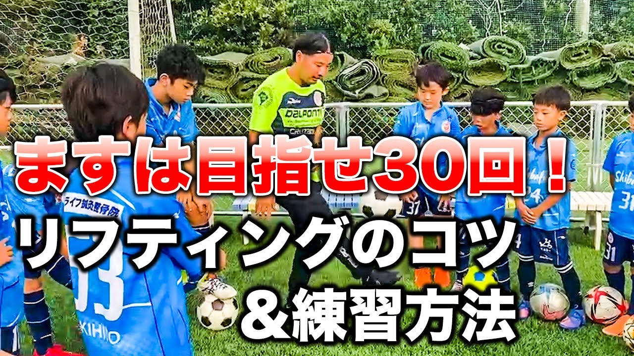 【初心者必見】目指せ30回！リフティングのコツ3選&練習方法！【ジュニアサッカー自主練習】