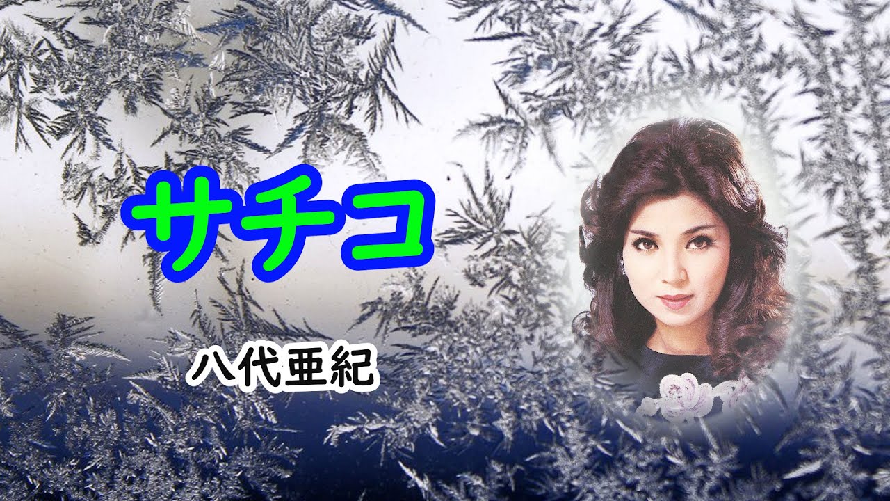 サチコ　宴　八代亜紀