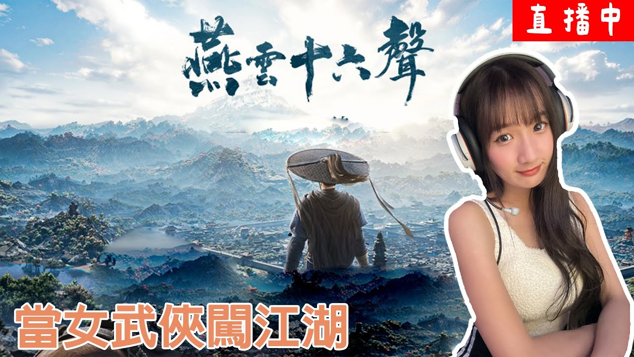 【燕雲十六聲】重開解清河100%任務中｜YT嘟嘟DuDu