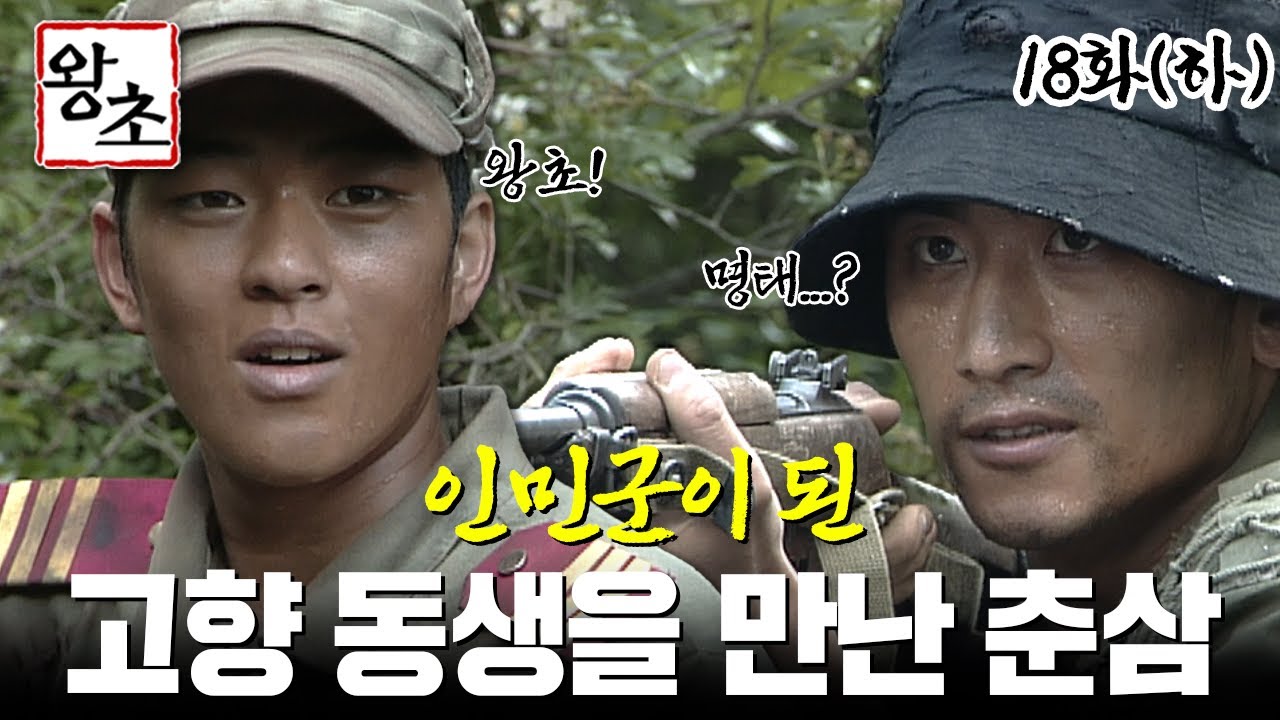 [#왕초/Street King] 18화(하) | 전투 중에 인민군이 된 고향 동생 명태를 만난 춘삼 MBC990601방송