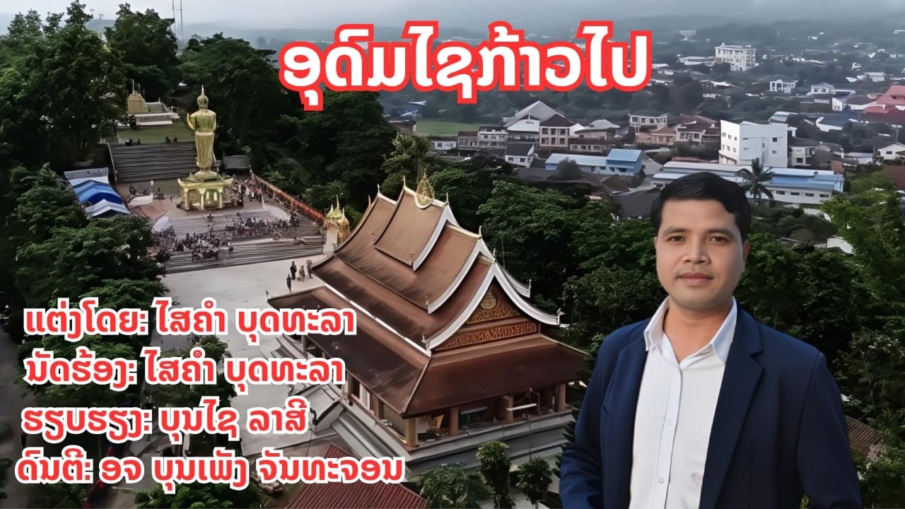 ອຸດົມໄຊກ້າວໄປ 2026 อุดมไชก้าวไป