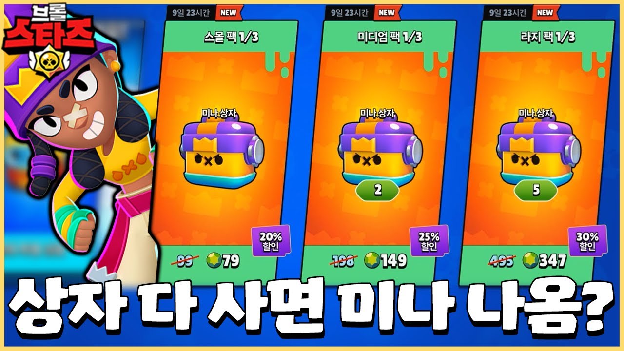 공식 유튜버 첫번째로 미나 뽑아보려는데.. 설마 상자가 부족한건 아니겠죠!? [브롤스타즈]
