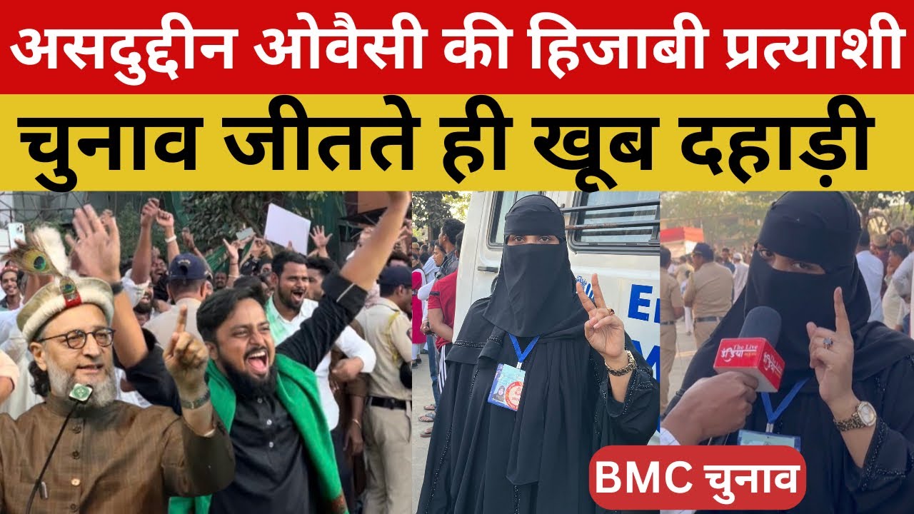 BMC चुनाव: गोवंडी में असदुद्दीन ओवैसी की हिजाबी प्रत्याशी चुनाव जीतते ही खूब दहाड़ी 