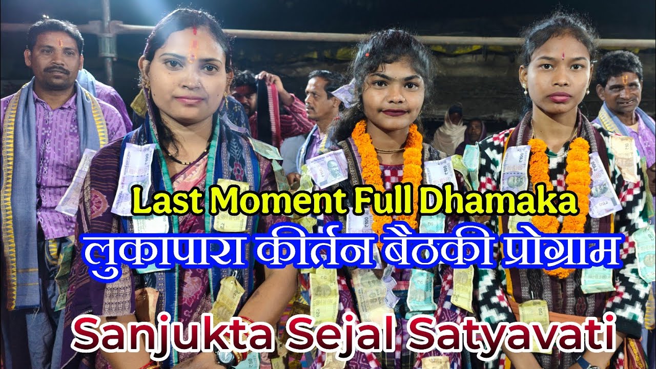 Lukapara Kirtan Bethaki Program 🙏 Sanjukta Bhoi, Satyavati Bhoi, Sejal Mahapatra Dhamaka 💥