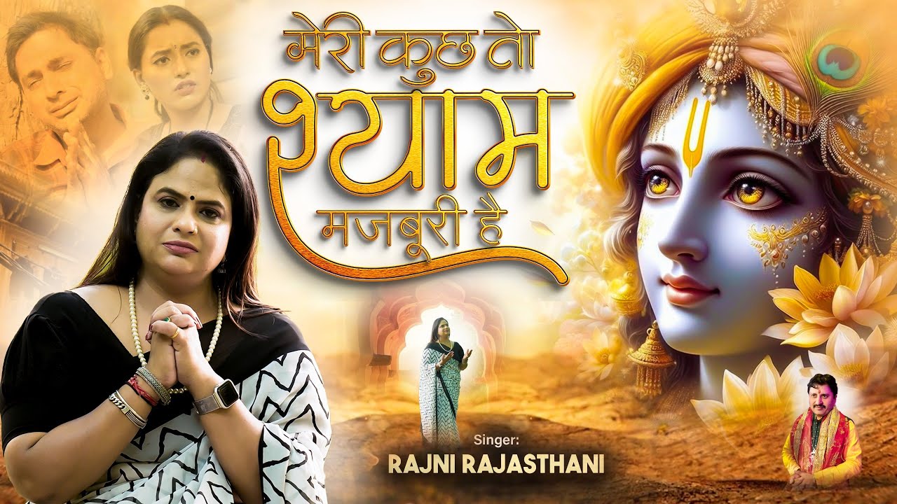 मेरी कुछ तो श्याम मज़बूरी है | Meri Kuch To Shyam Majboori Hai | Rajni Rajasthani |  New Shyam Bhajan