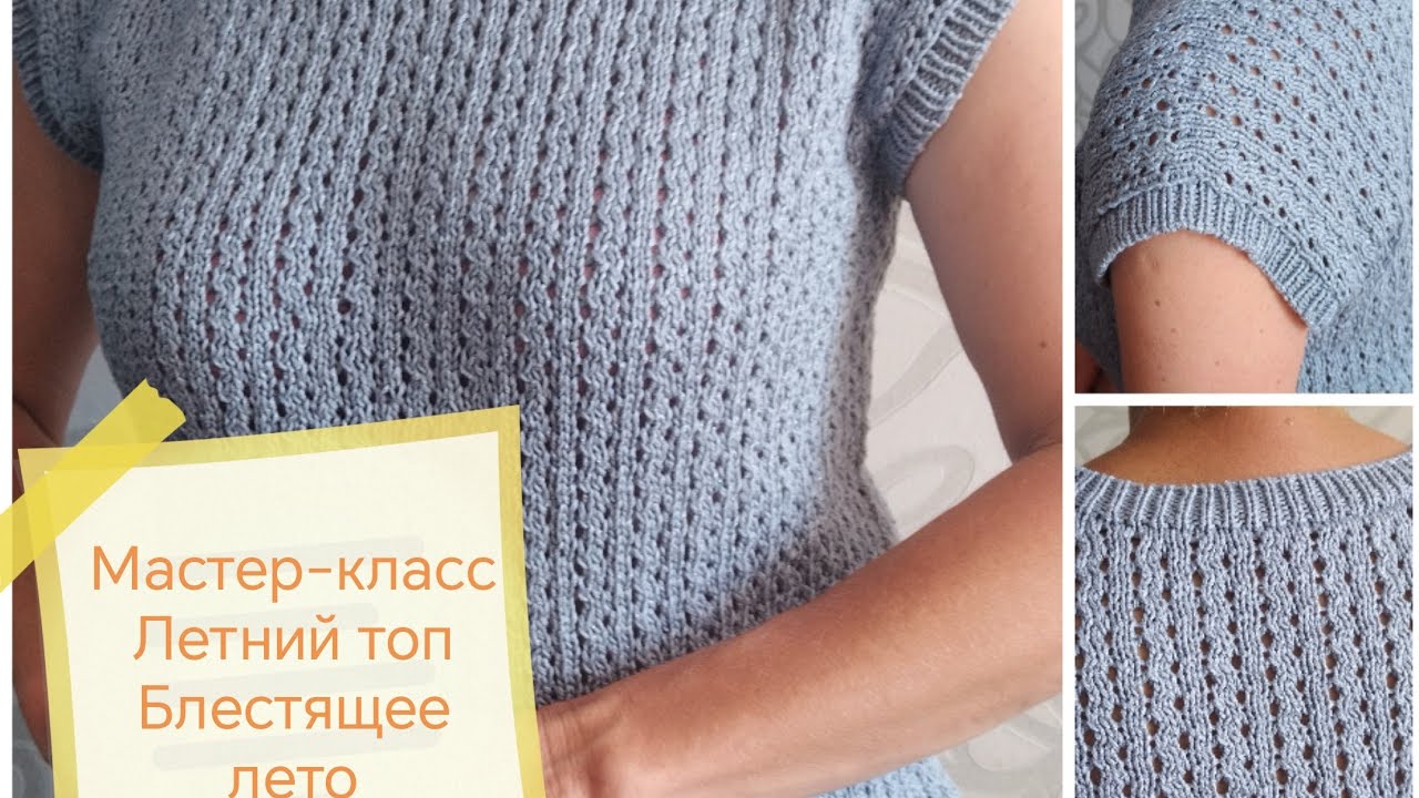 Мастер-класс Летний топ спицами 
