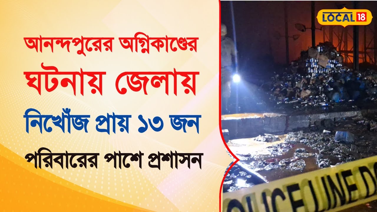 Bangla News | আনন্দপুরের অগ্নিকাণ্ডের ঘটনায় জেলায় নিখোঁজ ১৩ জন, পরিবারের পাশে প্রশাসন | #local18