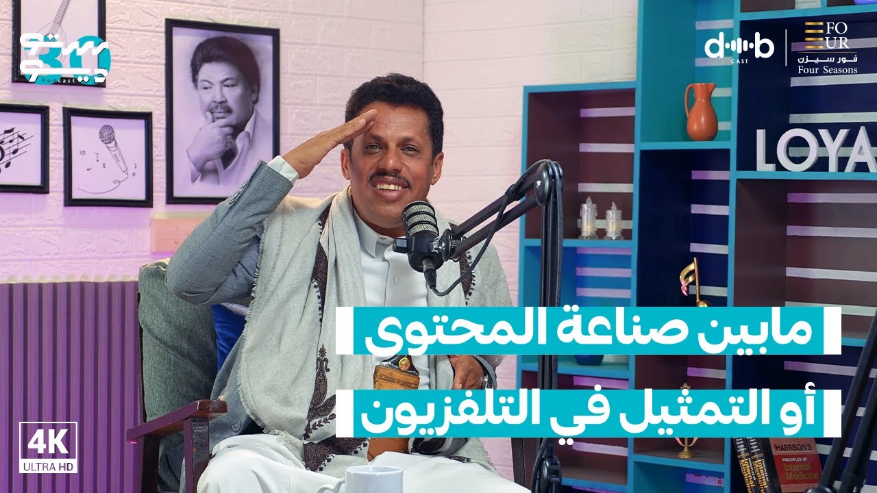 مابين صناعة المحتوى أو التمثيل في التلفزيون مع الفنان توفيق الماخذي | بودكاست ستوديو 30 ..