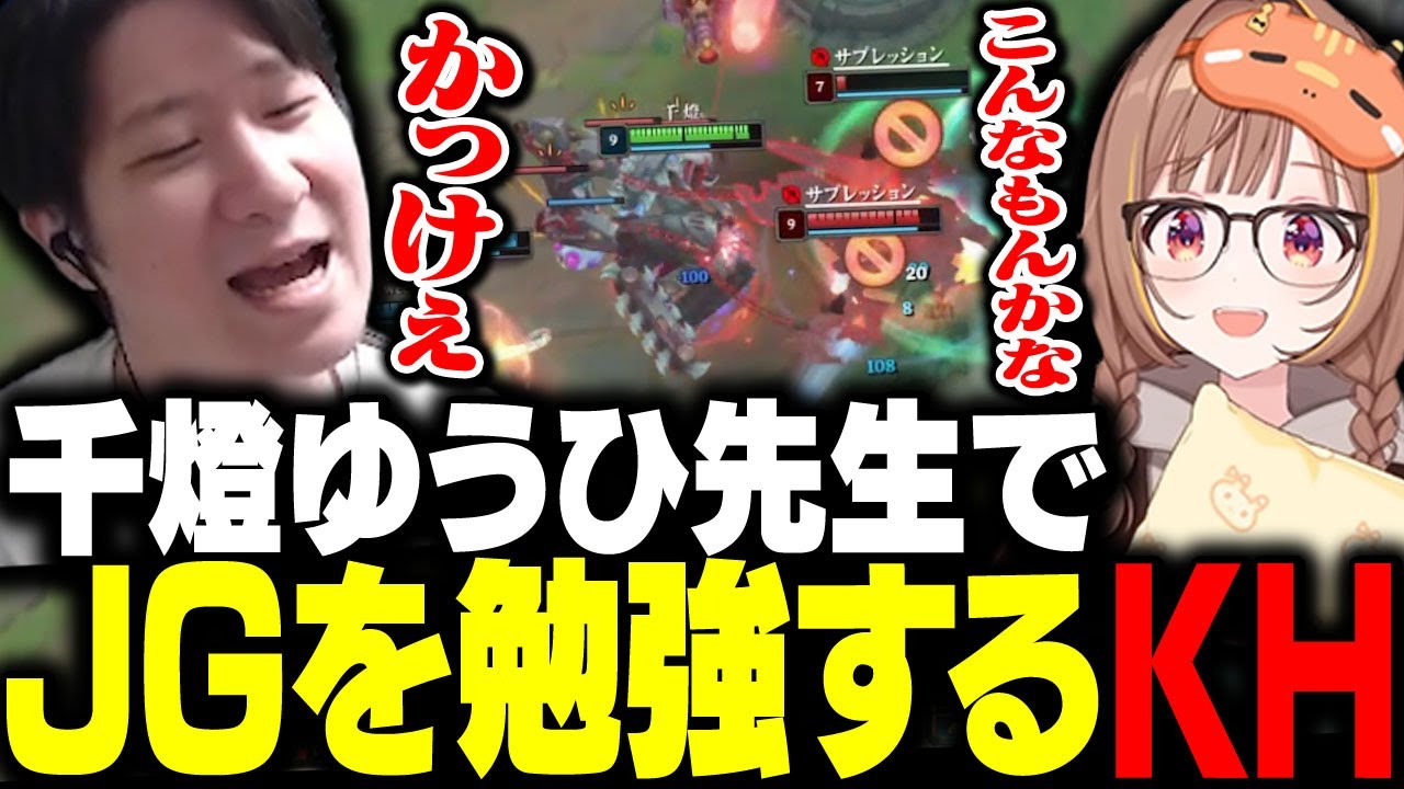 千燈ゆうひのスカーナーを見て勉強させてもらうKH 【LoL】