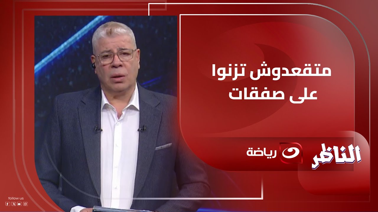 رد فعـل أحمد شوبير على هتافات الجماهير لـ إدارة الأهلي بشأن الصفقات الجديدة 