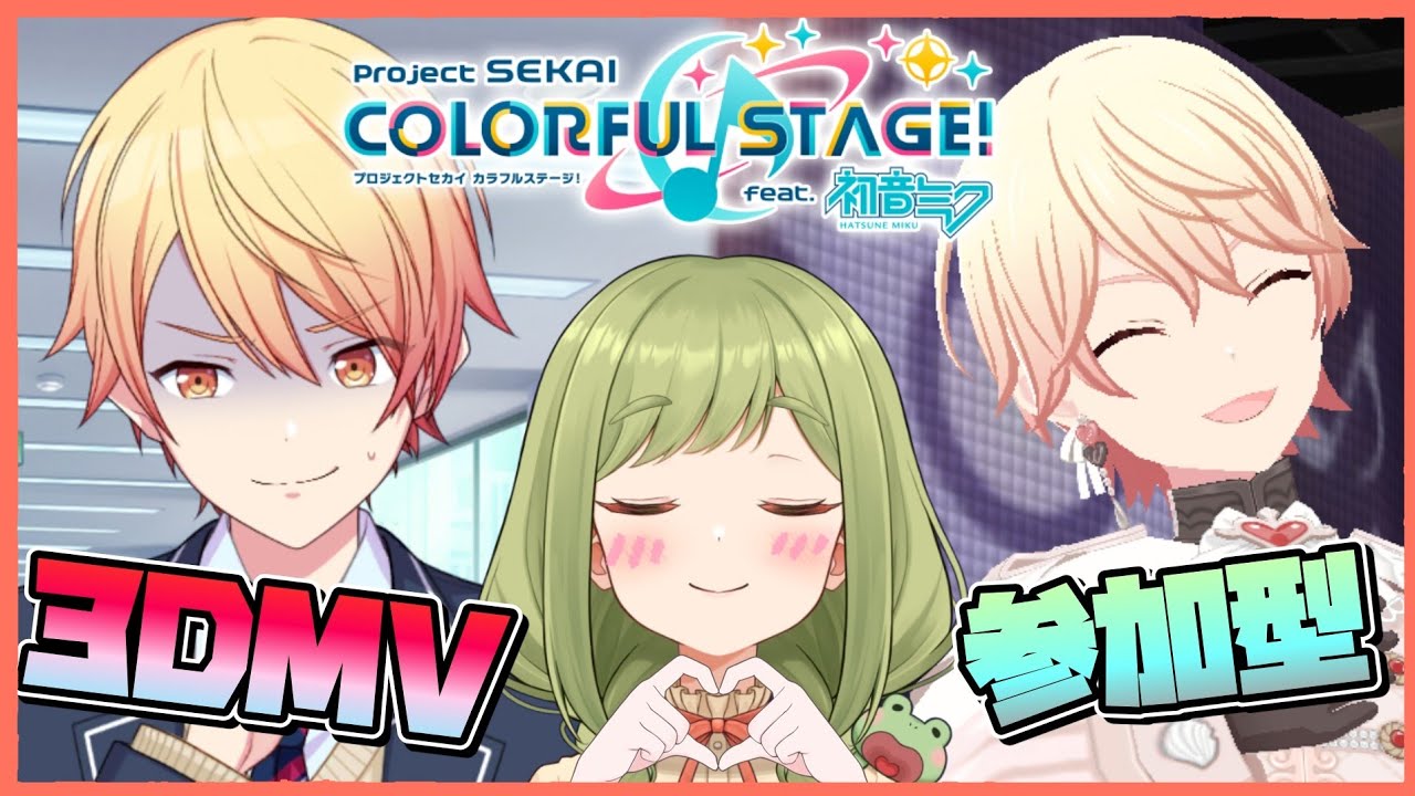 【プロセカ】参加型3DMV鑑賞会✨ 衣装なんでもOK☺️【まる / Vtuber】