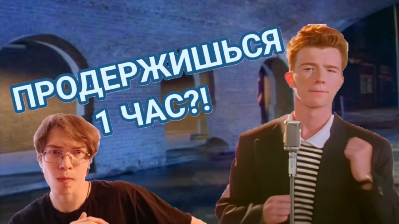 Смотрю 1 час клип песни Невер гона гив ю ап (Never Gonna Give You Up) (1 hour) 