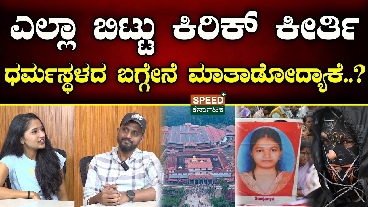 Kirik Keerthi | Dharmasthala Case | ಎಲ್ಲಾ ಬಿಟ್ಟು ಕಿರಿಕ್ ಕೀರ್ತಿ ಧರ್ಮಸ್ಥಳದ ಬಗ್ಗೇನೆ ಮಾತಾಡೋದ್ಯಾಕೆ..?|SPK