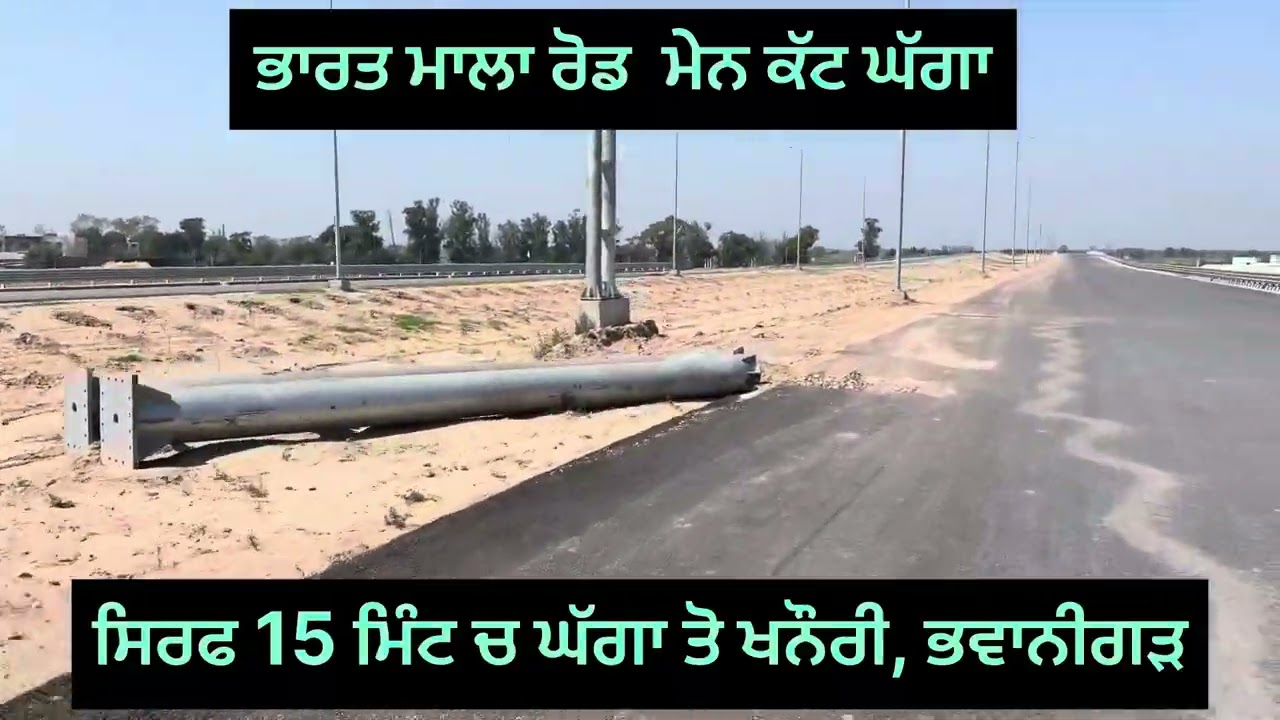 Bharatmala Road main Cut Ghagga ਸਿਰਫ਼ 15 ਮਿੰਟ ਚ ਘੱਗਾ ਤੋ ਭਵਾਨੀਗੜ੍ਹ ਅਤੇ ਖਨੌਰੀ #bharatmala  #roadtrip