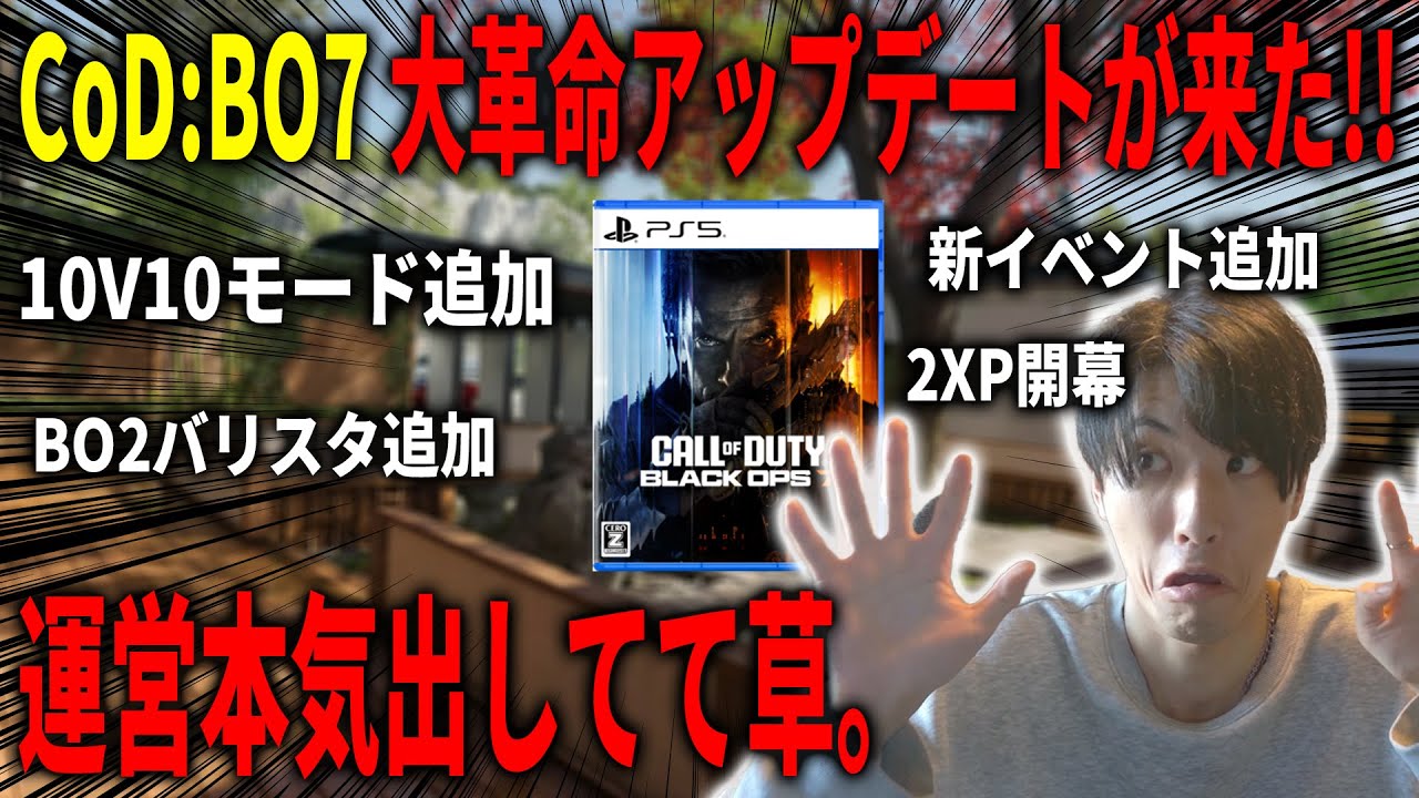 【緊急】クソゲー時代終了のお知らせ!!CoD:BO7に大革命アップデート来て草。遂に運営本気出してくれたぞ！【CoD:BO7】