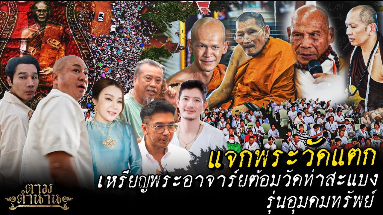 แจกพระวัดแตก เหรียญพระอาจารย์ต้อมวัดท่าสะแบง  