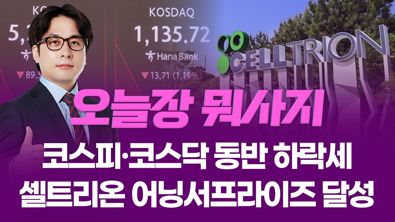 코스피·코스닥 동반 하락세... 셀트리온 어닝서프라이즈 달성 ㅣ 오늘장 뭐사지?ㅣ 임종혁  260205
