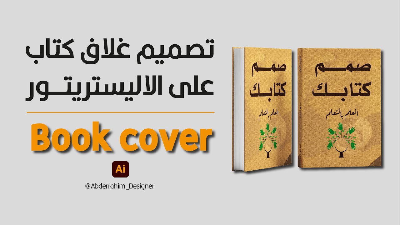 Book Cover تصميم غلاف كتاب على الاليستريتور
