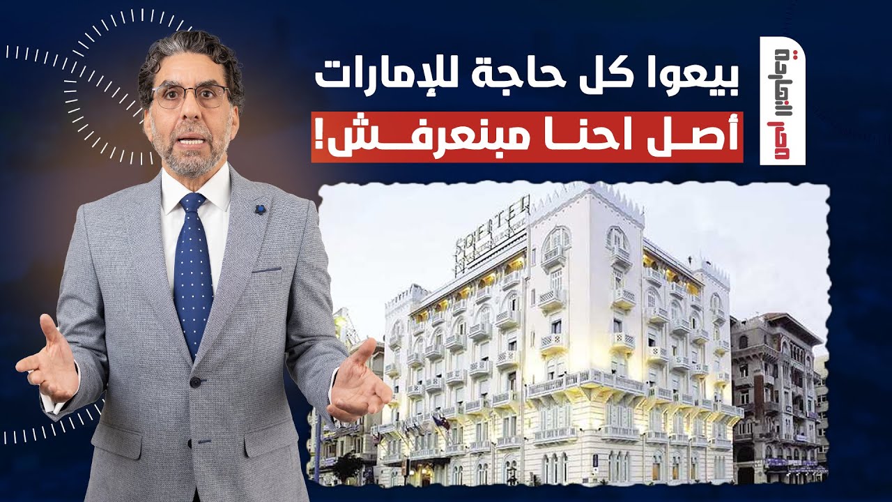 ناصر: لو مش قد الشيلة ميشيلش.. لما نظام مبيعرفش يدير الفنادق ولا المطارات موجود ليه؟!