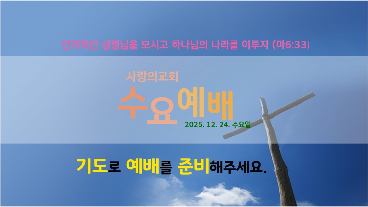 [사랑의교회] 수요예배방송(251224) 수 2:4-