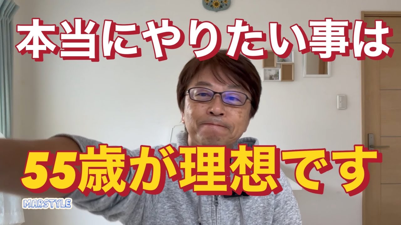 本当にやりたい事は、55歳が理想です