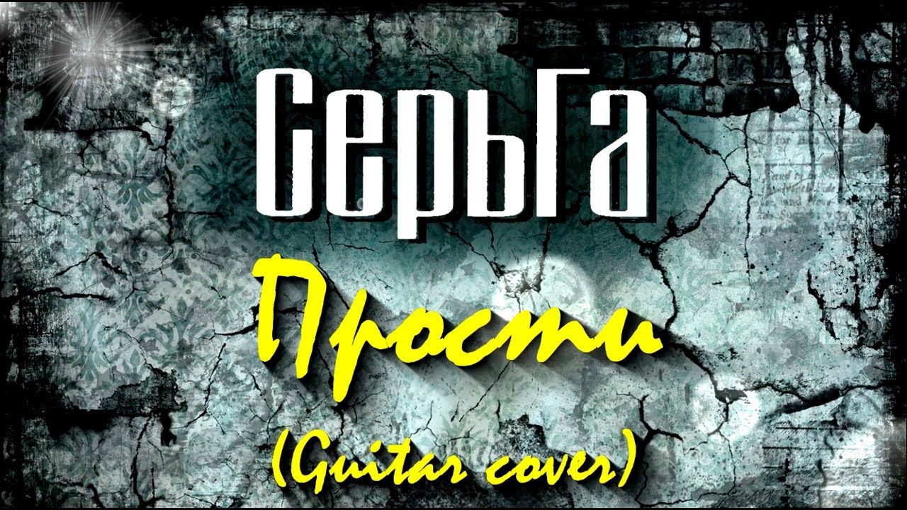 СерьГа - Прости (Guitar cover)