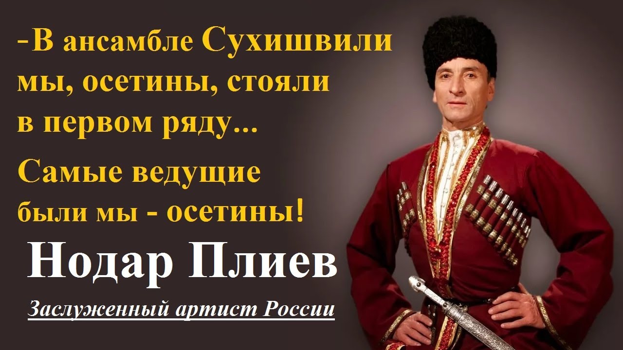 Плиев: - Осетины были самые ведущие! ● Почему Сухишвили заканчивал концерт осетинским танцем «Симд»?