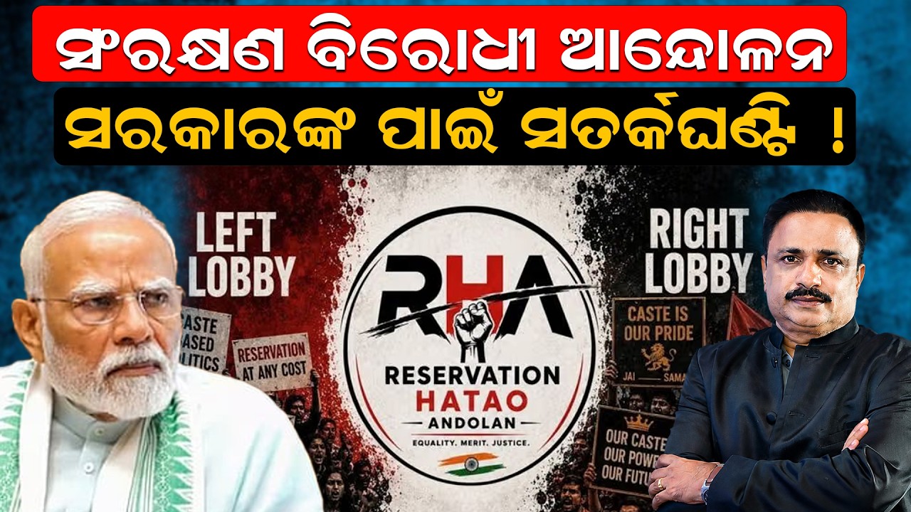 ସରକାରଙ୍କ ପାଇଁ ସତର୍କଘଣ୍ଟି ! reservation protest | reservation hatao andolon | reservation andolon