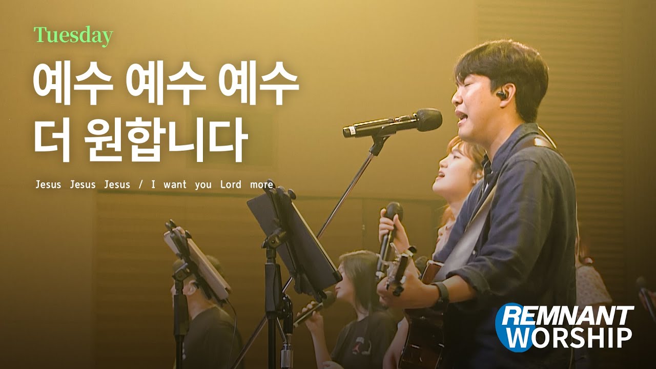 예수 예수 예수 - 더 원합니다 Jesus Jesus Jesus - Jesus, I'm in Love With You | REMNANT WORSHIP