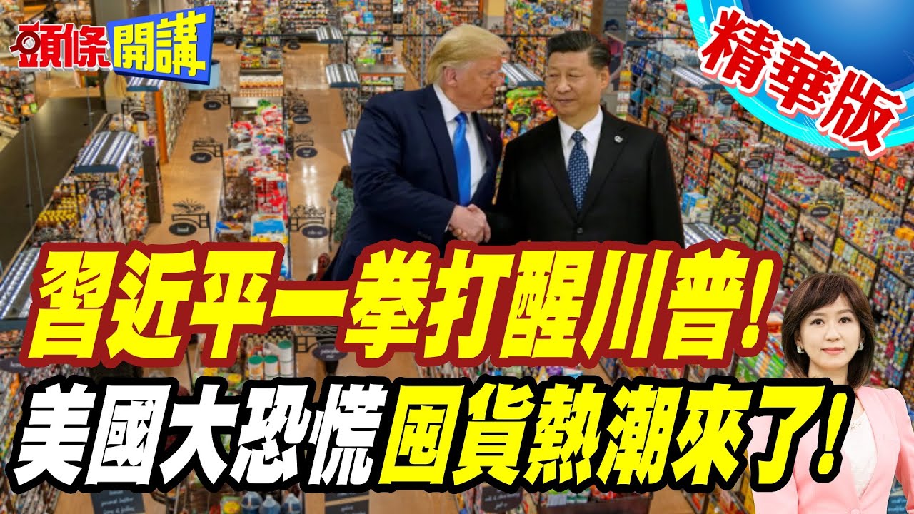 中國關稅鐵拳教川普做人! | 美國人恐慌了!大囤貨又開始了【頭條開講】精華版 @頭條開講HeadlinesTalk