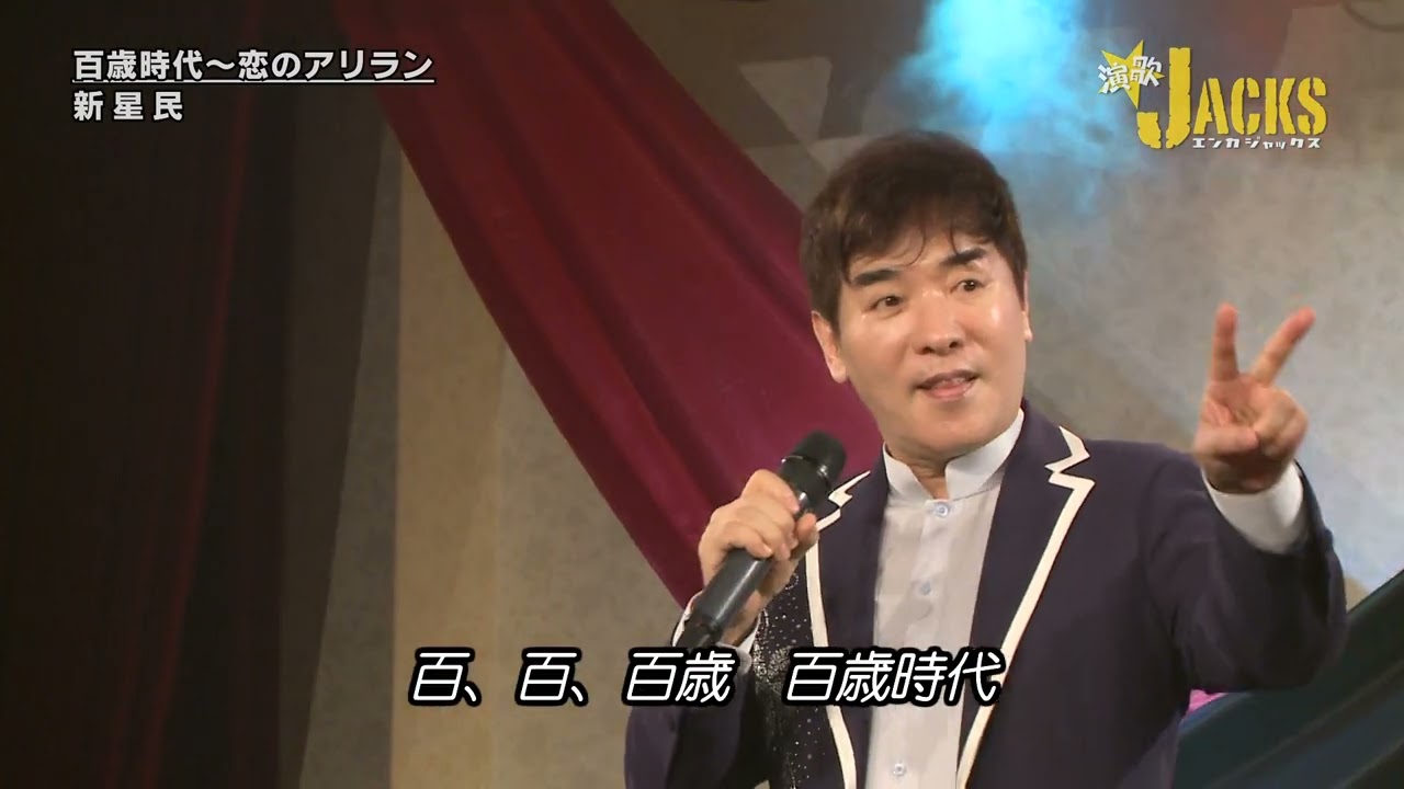 新星民／百歳時代～恋のアリラン3