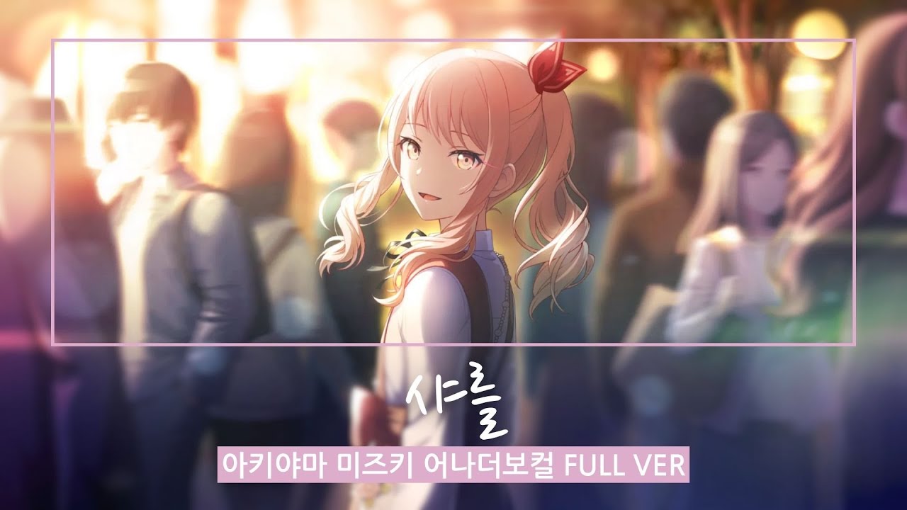 [프로세카/프세카/FULL SIZE] 아키야마 미즈키 어나더 보컬-샤를(シャルル) 한글 가사 / 자막 / 일어 / 독음