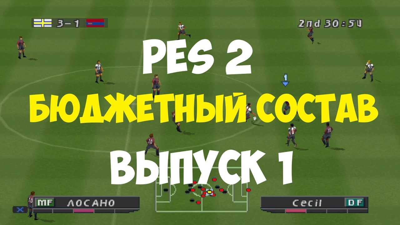 PES 2002 - БЮДЖЕТНЫЙ СОСТАВ - Выпуск 1 - Мастер Лига на PS1 - Pro evolution soccer 2 на PS1 -