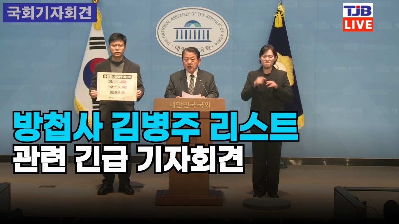 방첩사 김병주 리스트 관련 긴급 기자회견