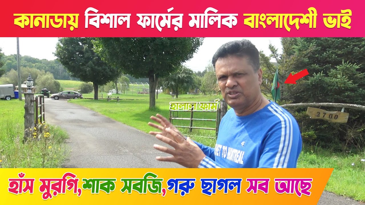 কানাডায় বিশাল ফার্ম এর মালিক বাংলাদেশী - ভাই !! DESHI FARM IN CANADA