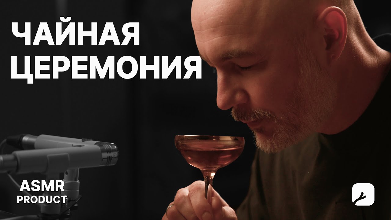 ЧАЙНАЯ ЦЕРЕМОНИЯ | ASMR ПОГРУЖЕНИЕ ВО ВКУС C ЧАЕМ BEETBE