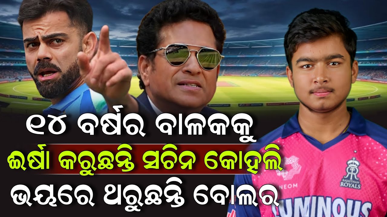 ୧୪ ବର୍ଷର ବାଳକକୁ ଈର୍ଷା କରୁଛନ୍ତି ସଚିନ କୋହଲି ଭୟରେ ଥରୁଛନ୍ତି ବୋଲର ! Vaibhav Sooryavanshi | ZEE7 ODIA