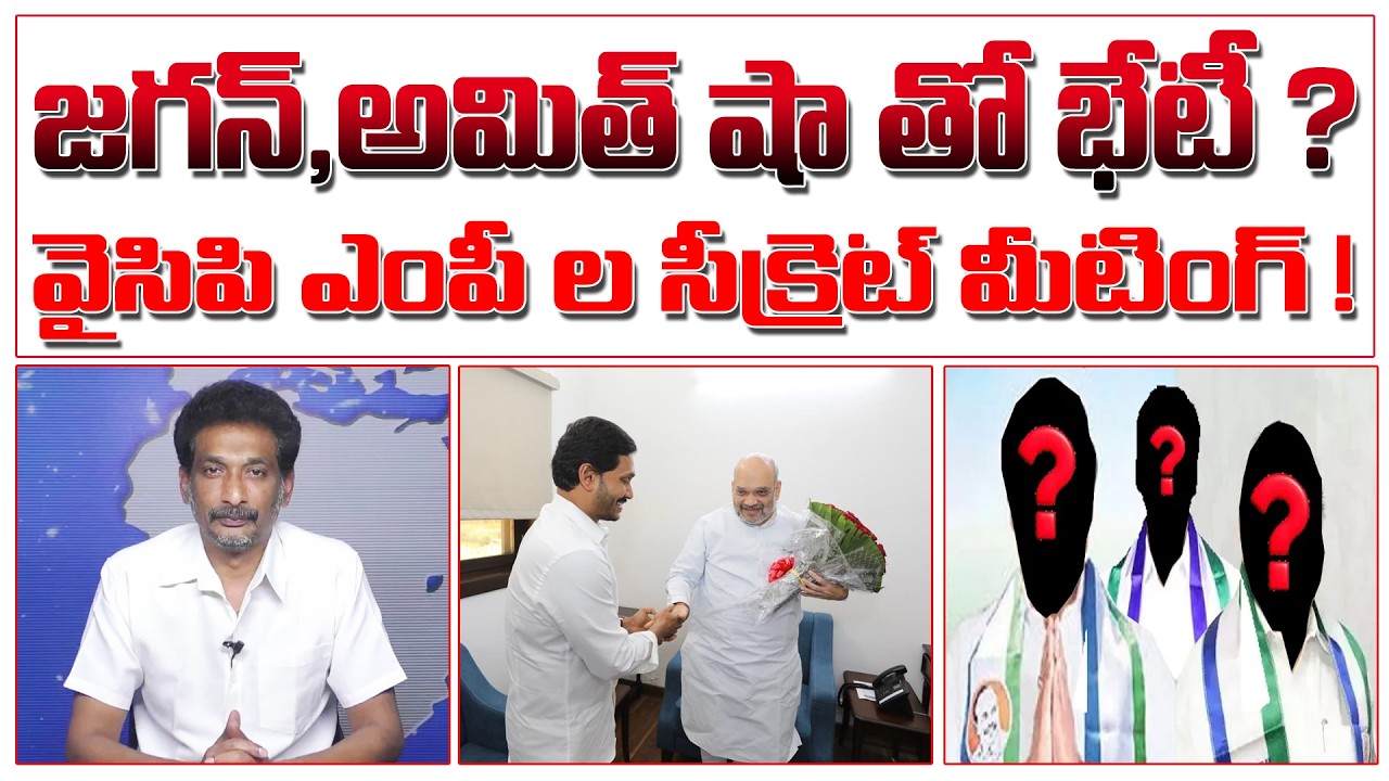 జగన్,అమిత్ షా తో  భేటీ ? వైసిపి ఎంపీ ల సీక్రెట్ మీటింగ్ ! | YS Jagan Meeting with Amith Sha? |