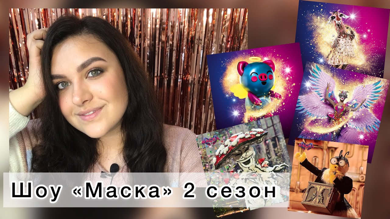 Шоу «МАСКА» Украина 2 сезон 1 и 2 выпуски! СЛОЖНЫЕ ПОДСКАЗКИ!ЖИРАФ MELOVIN и прочие ДОГАДКИ 😎