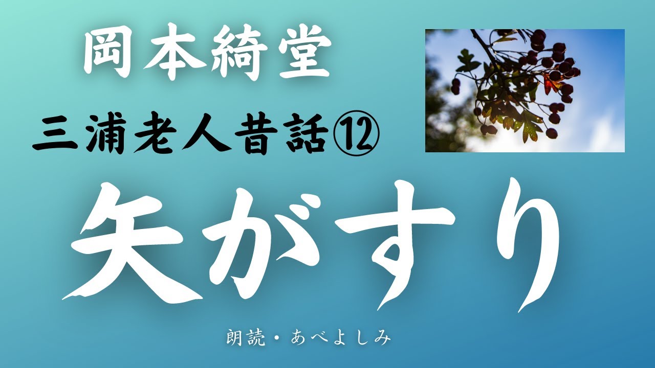 【朗読】岡本綺堂 「矢がすり」三浦老人昔話⑫　朗読・あべよしみ
