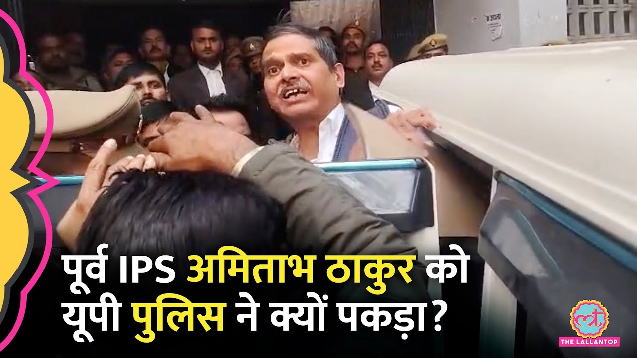 गिरफ्तार कर जेल भेजे गए पूर्व IPS Amitabh Thakur, पद के दुरुपयोग का आरोप किसने लगाया?