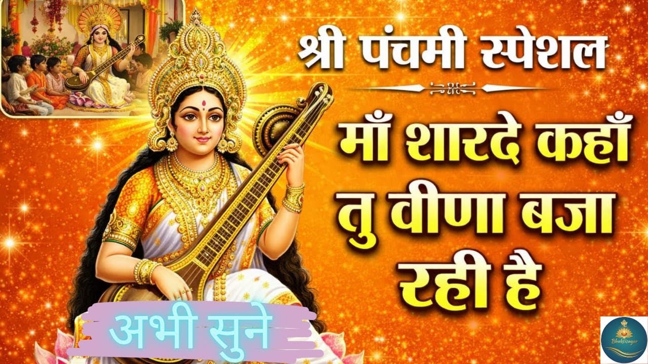 माँ शारदे कहाँ तू वीणा बजा रही है | सुनते ही मन को छू जाए यह दिव्य सरस्वती भजन