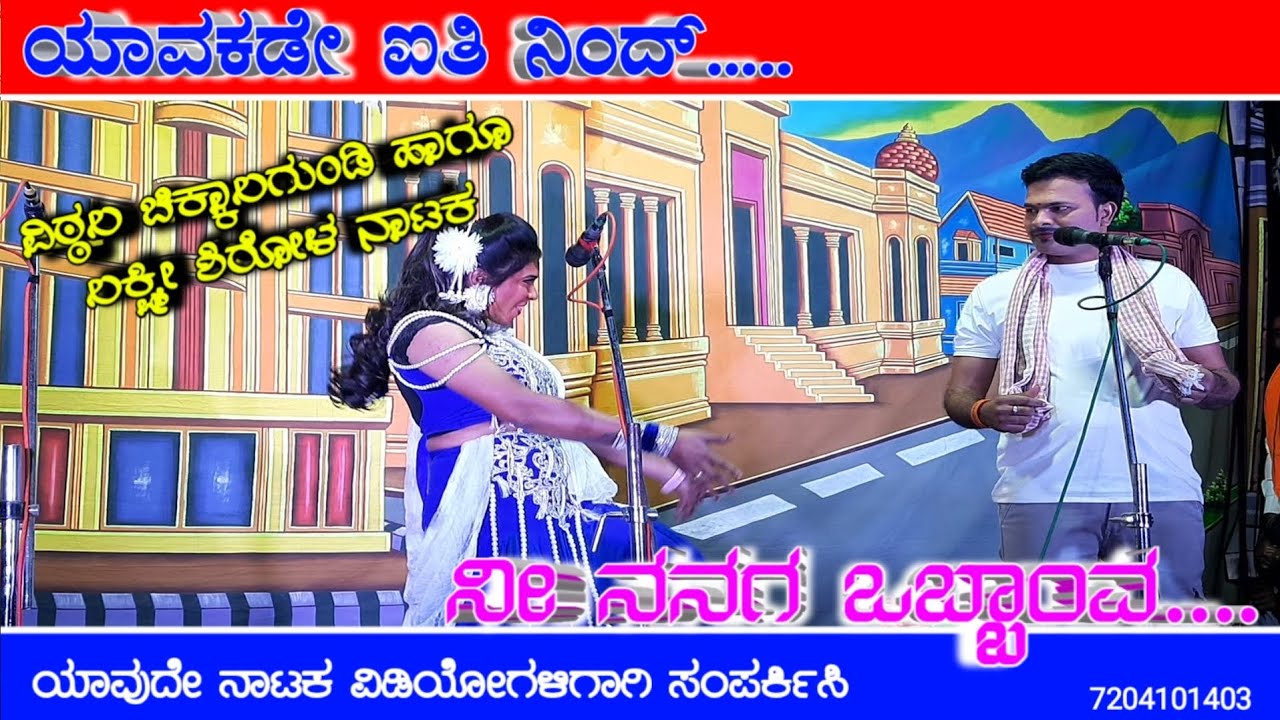 ಯಾವಕಡೇ ಐತಿ ನಿಂದ್ 🤣 ಕವಟಗಿ ಬೇಂಕಿ ನಾಟಕ // ನಕ್ಕ್ ಸುಸ್ತ್ ಅಕ್ಕಿರೀ // Vittal Anna And Laxmi Shirol 🔥 Natak